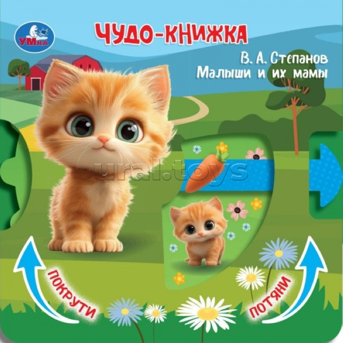 Малыши и их мамы. Степанов В.А. (книжка с триг. и задвижками) 160х160 8 стр