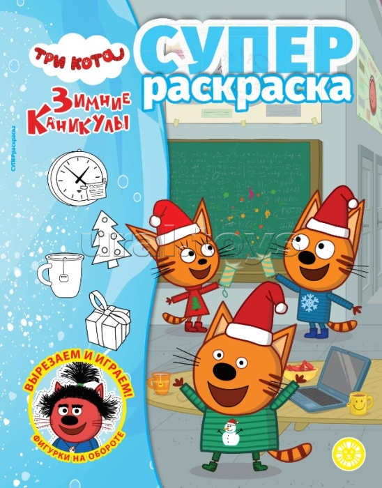 Суперраскраска № РС 2405 Три кота. Зимние каникулы