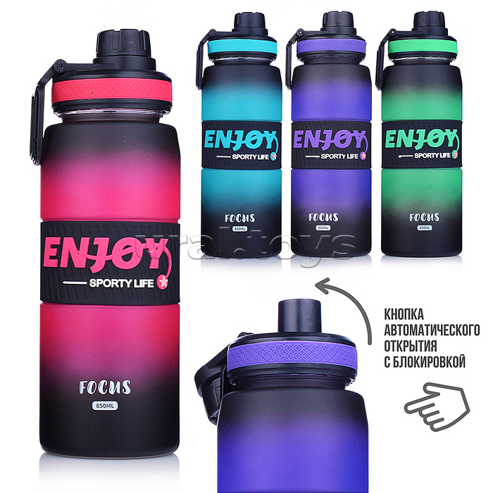 Бутылка "Enjoy focus" 850 мл