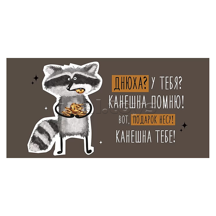 Конверт для денег "Днюха? У тебя?"