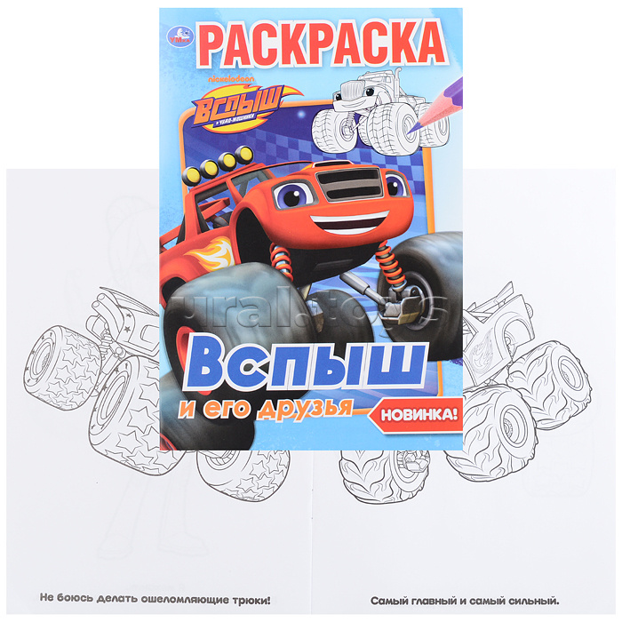 Вспыш и его друзья (первая раскраска А5)