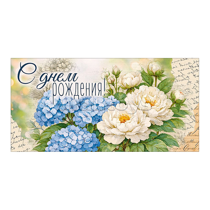 Конверт для денег "С Днем Рождения!" (акварельные цветы)