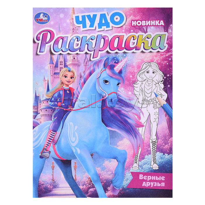 Верные друзья. Чудо-раскраска. Верные друзья. Чудо-раскраска.