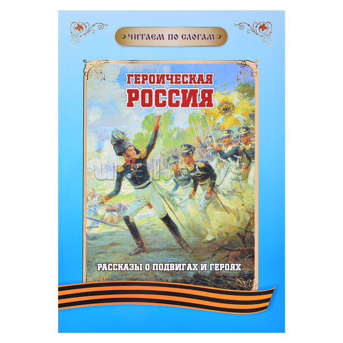 Читаем по слогам. Героическая Россия: Рассказы о подвигах и героях