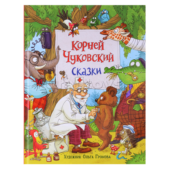 Чуковский К. Сказки (с  илл. Громовой)