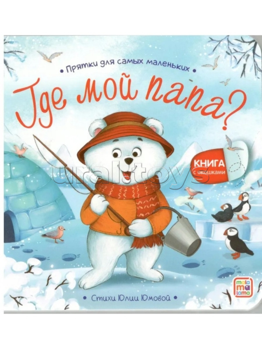 Прятки для самых маленьких. Где мой папа?