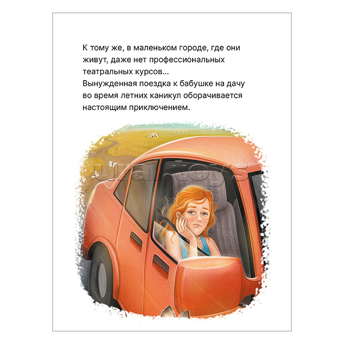Книжный клуб. Сам почитаю! София хочет стать актрисой Книжный клуб. Сам почитаю! София хочет стать актрисой