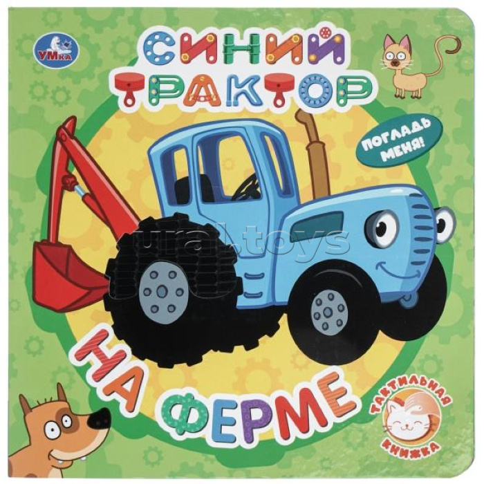 На ферме. СИНИЙ ТРАКТОР (тактил, 190х190мм, 10стр.) Умка в кор.60шт