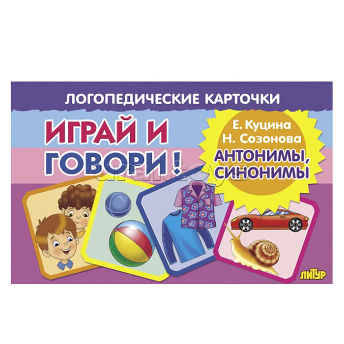 Логопедические карточки. Антонимы, синонимы. Куцина Е., Созонова Н. Логопедические карточки. Антонимы, синонимы. Куцина Е., Созонова Н.