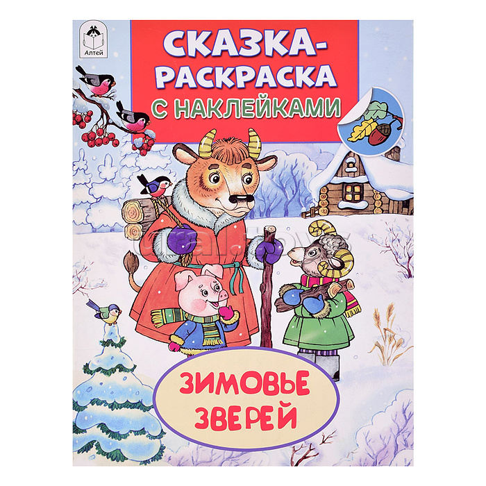 Книга. Зимовье зверей (Сказки-раскраски с наклейками)