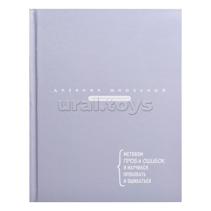 Дневник 1-11кл. "Цитата дня. Серый" твёрдый переплёт 7БЦ, А5+, 48 л., матовая ламинация