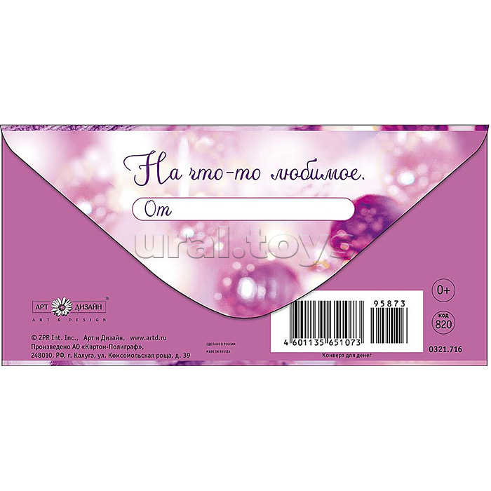 Конверт для денег "Любимой и красивой"