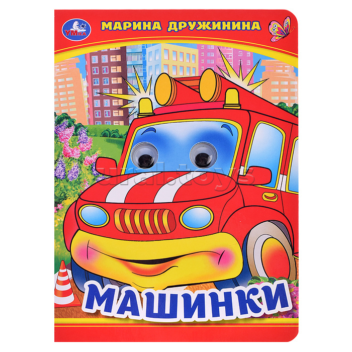 Машинки. М. Дружинина. Книжка с глазками.