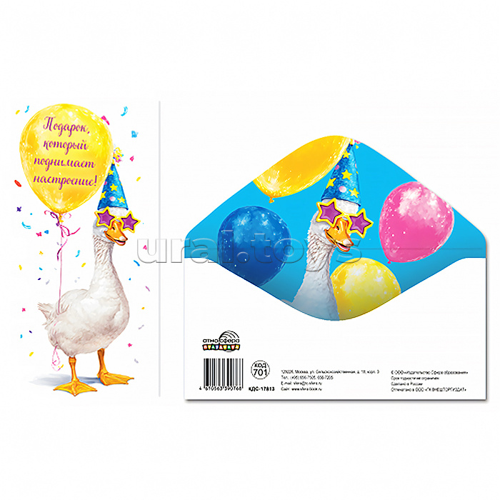 Конверт для денег на склейке "Подарок, который поднимает настроение!" (унисекс, гусь)