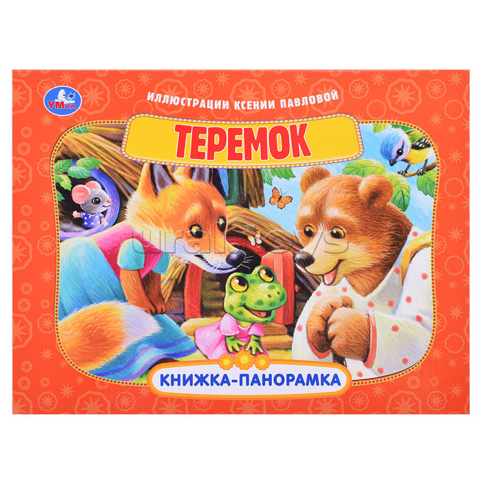 Теремок. Книжка-панорамка.