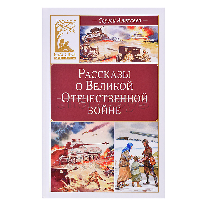 Классическая литература. Алексеев С. Рассказы о Великой Отечественной войне