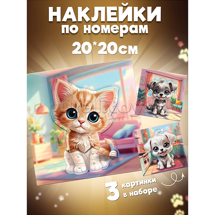 Аппликация наклейками по номерам. Мои питомцы Аппликация наклейками по номерам. Мои питомцы