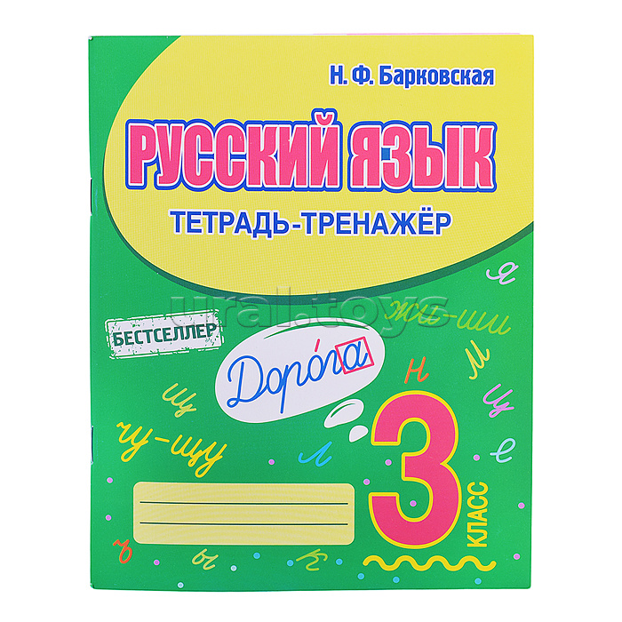 Тетрадь-тренажер. Русский язык 3 класс