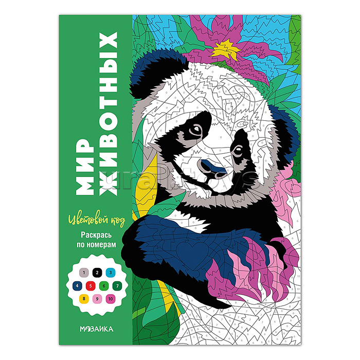 Цветовой код. Раскрась по номерам. Мир животных