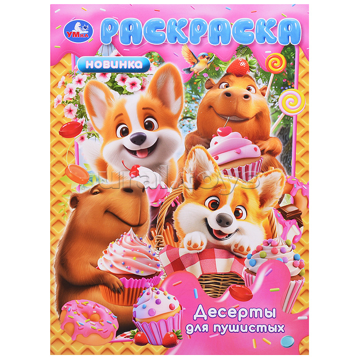 Десерты для пушистых. Раскраска