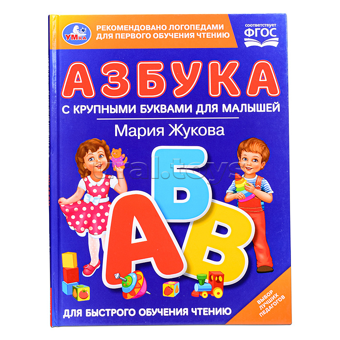Азбука с крупными буквами для малышей. М.А.Жукова (Книга с крупными буквами) Азбука с крупными буквами для малышей. М.А.Жукова (Книга с крупными буквами)