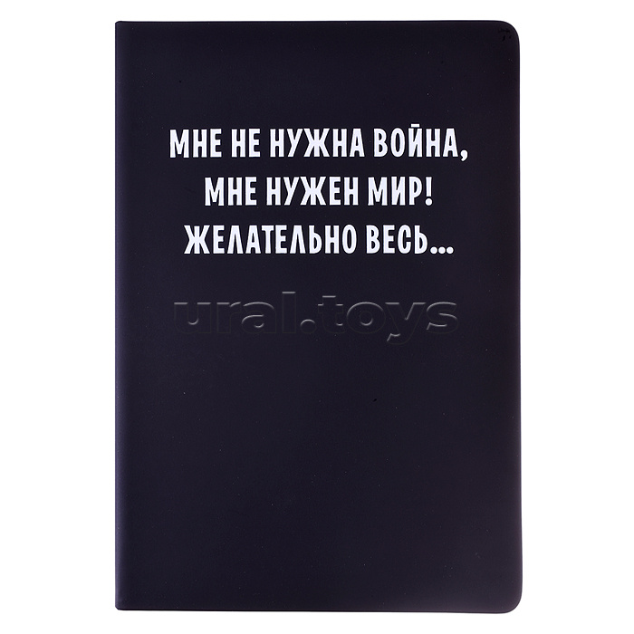 Записная книжка 160л. клетка "Мне не нужна война" A5 (140 ммx205 мм) Записная книжка 160л. клетка "Мне не нужна война" A5 (140 ммx205 мм)