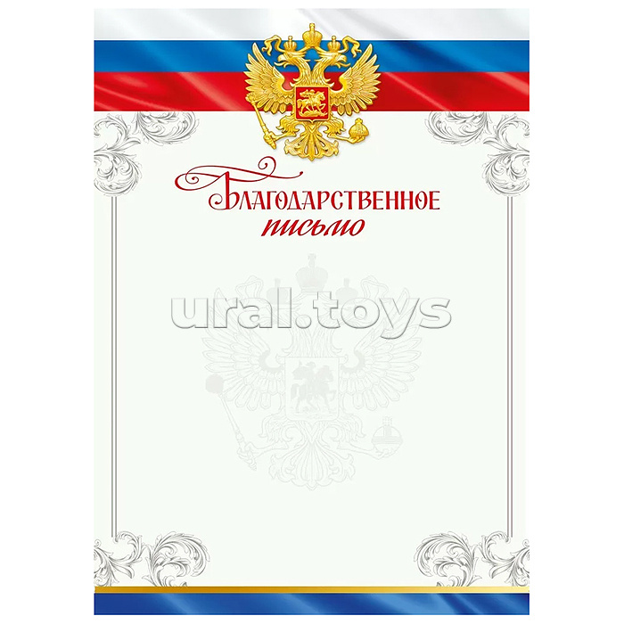 Благодарственное письмо Благодарственное письмо