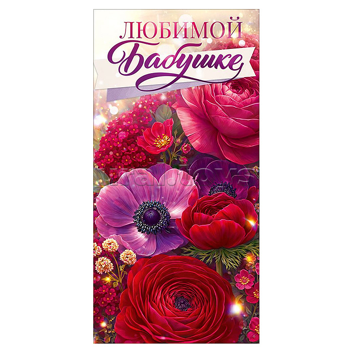 Конверт для денег "Любимой бабушке" (цветы)