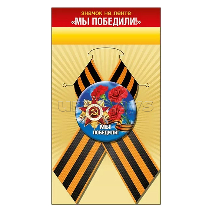 Значок с лентой "Мы победили!"