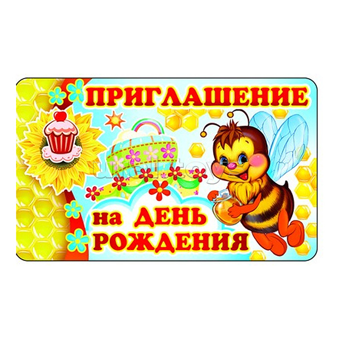 Открытка. Приглашение на День рождения (детское) 140х85 мм