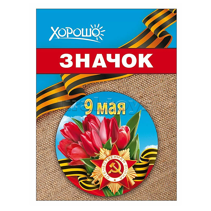 Значок "9 мая"