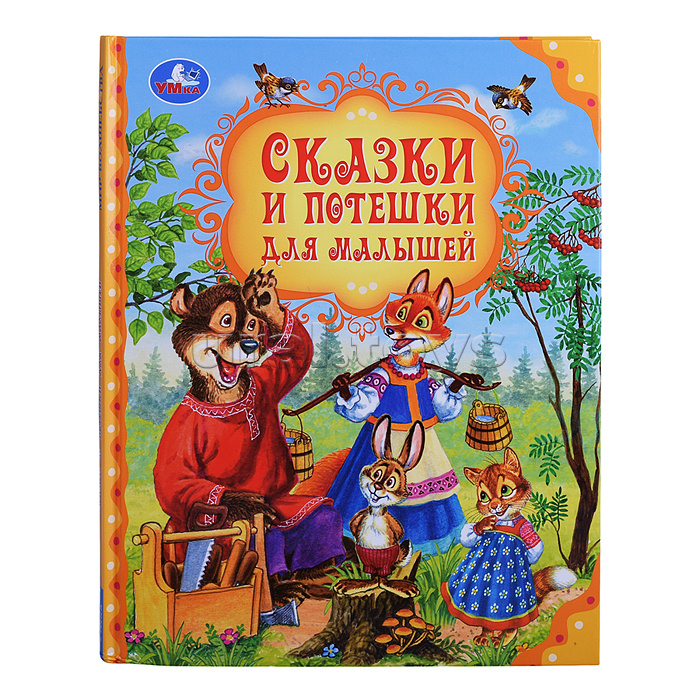 Сказки и потешки для малышей. Мир волшебства. Сказки и потешки для малышей. Мир волшебства.