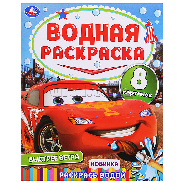 Быстрее ветра. Водная раскраска "Раскрась водой"