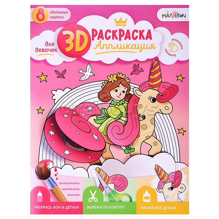 3D-раскраска «Весёлый праздник!», 3 в 1