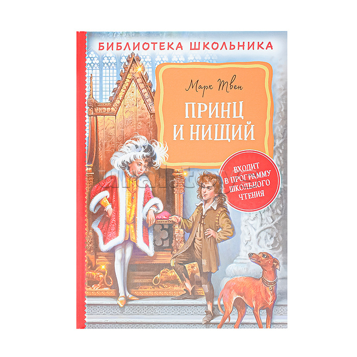 Принц и нищий Твен М. (Библиотека школьника)