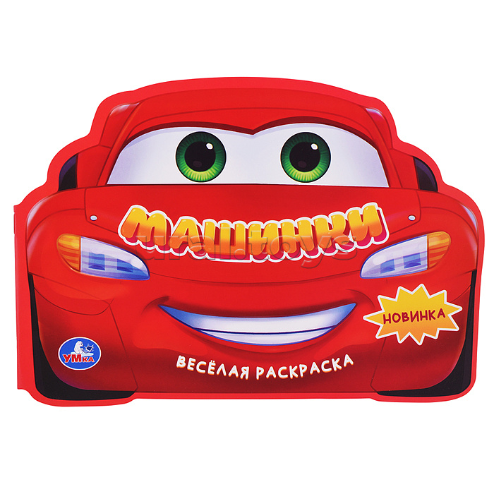 Машинки. Веселая раскраска Машинки. Веселая раскраска