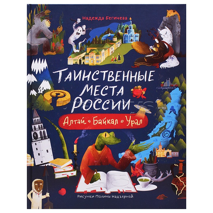 Таинственные места "России. Алтай. Байкал. Урал"