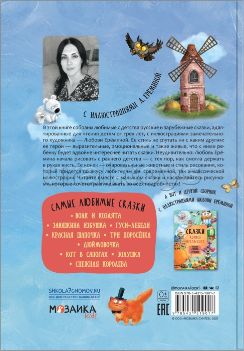 Сказки с иллюстрациями Л. Ерёминой. Самые любимые сказки Сказки с иллюстрациями Л. Ерёминой. Самые любимые сказки
