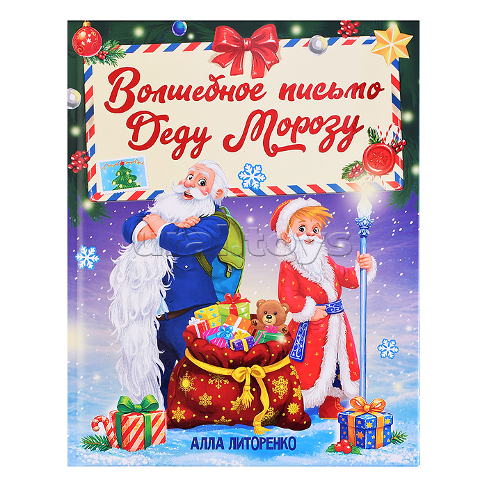 Волшебное письмо Деду Морозу, матовая ламинация, тиснение 203х257