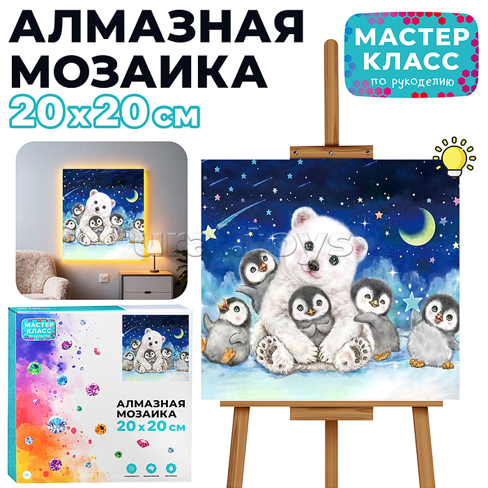 Мозаика алмазная "Мишка на Севере с пингвинами" (светится в темноте) 20*20см.