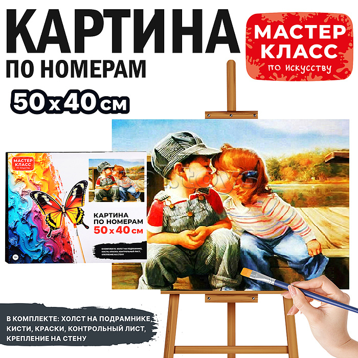 Набор для рисования "Картина по номерам 50х40 см. Детство" Набор для рисования "Картина по номерам 50х40 см. Детство"