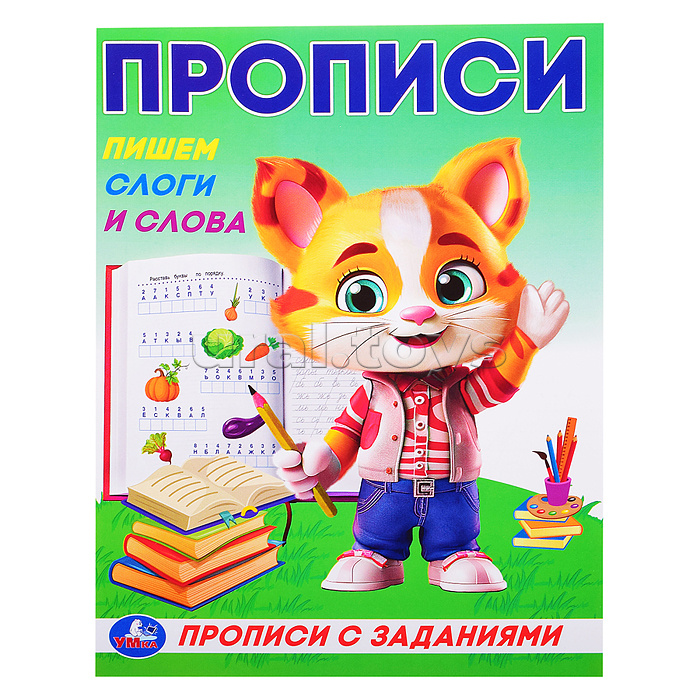 Пишем слоги и слова. Прописи с заданиями.