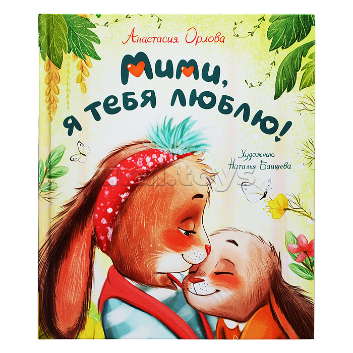 Орлова А. Мими, я тебя люблю