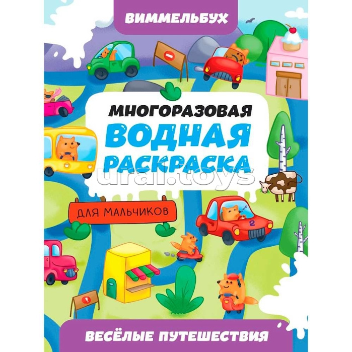 Многоразовая водная раскраска. Весёлые путешествия. Виммельбух для мальчиков.