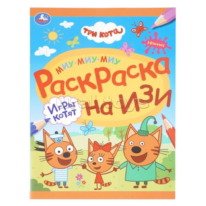 Раскраска Игры котят. Три кота