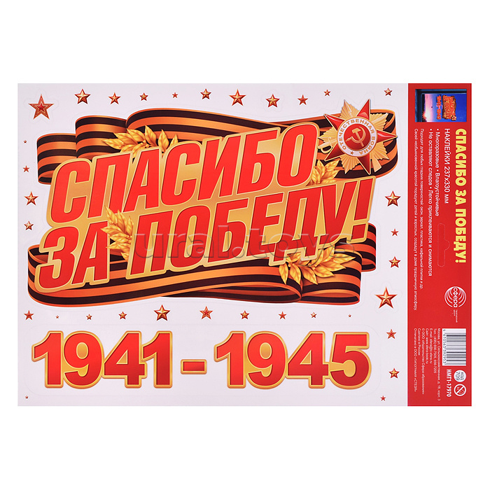 Наклейки на окна А4+ в пакете. Спасибо за Победу! (многоразовые, в индивидуальной упаковке, с европодвесом и клеевым клапаном)