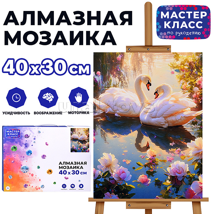 Мозаика алмазная "Пара лебедей" 30*40см.