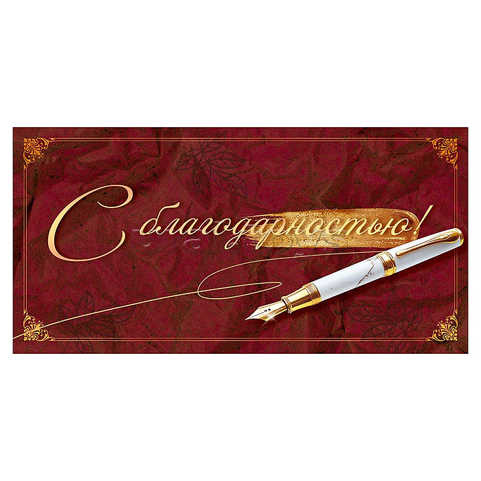 Конверт для денег "С Благодарностью!" (перо, росчерк, рамка)