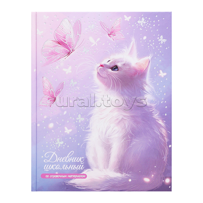 Дневник 1-11 кл. "Кот и бабочки" твёрдый переплёт, А5+, 48 л., тиснение фольгой