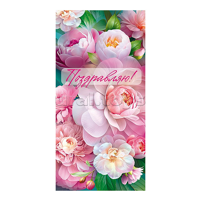 Конверт для денег "Поздравляю!"